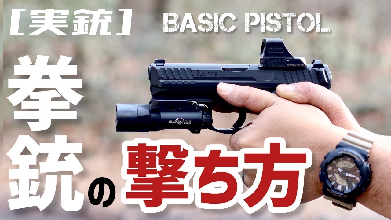 [実銃] 拳銃の撃ち方