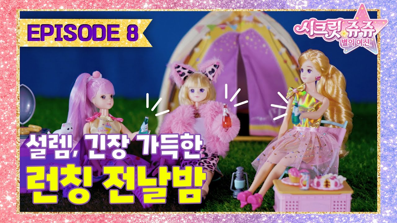 시크릿 쥬쥬 패션돌 EP 8 : 설렘, 긴장 가득한 런칭 전날 밤