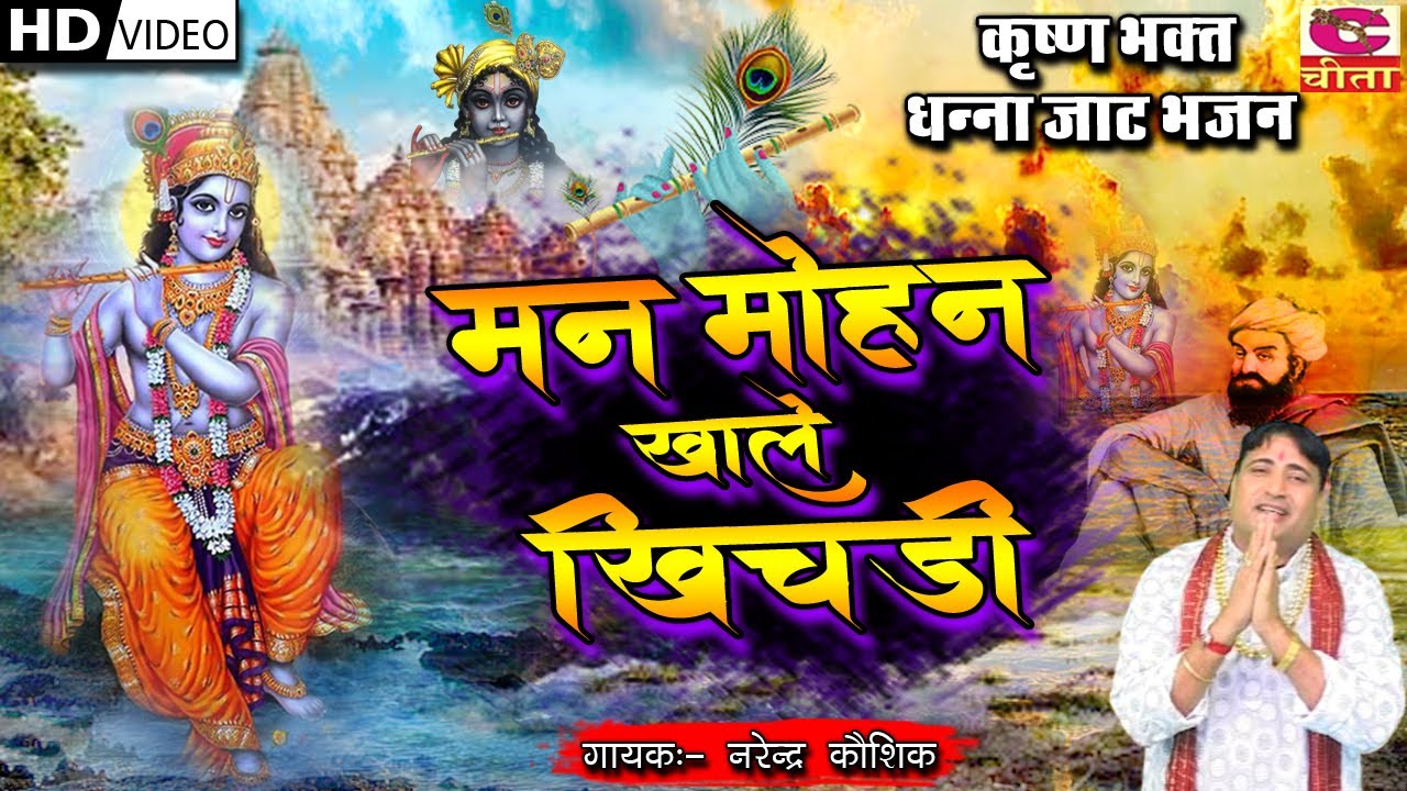 मनमोहन खाले खिचड़ी तुम भोग लगाओ भगवन जिमावै बेटी जाट की (कृष्ण भगत धन्ना जाट ) Manmohan khale khichdi