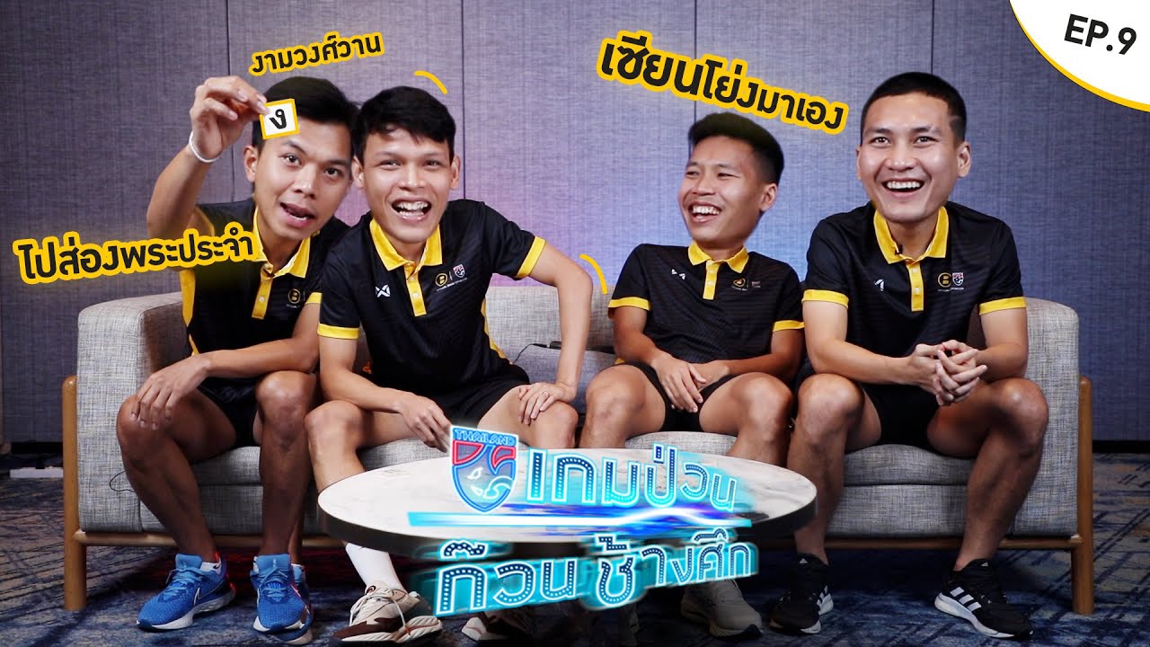 เกมป่วนก๊วนช้างศึก EP.9 | พรรษา-ศุภชัย แท็คทีมท้าประลองความรู้กับ พิธิวัตต์-สุพรรณ