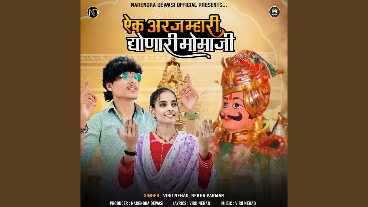 Ek Araj Mhari Dhonari Momaji