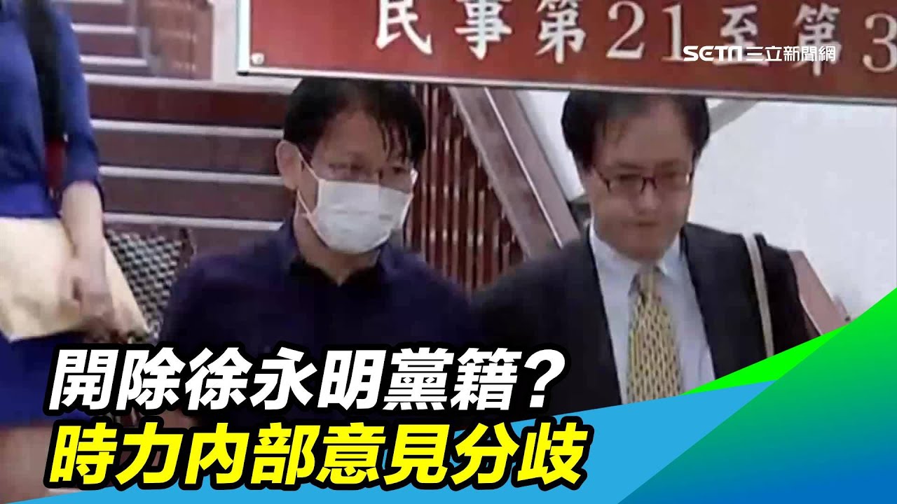 開除徐永明黨籍？時力內部意見分歧｜三立新聞台