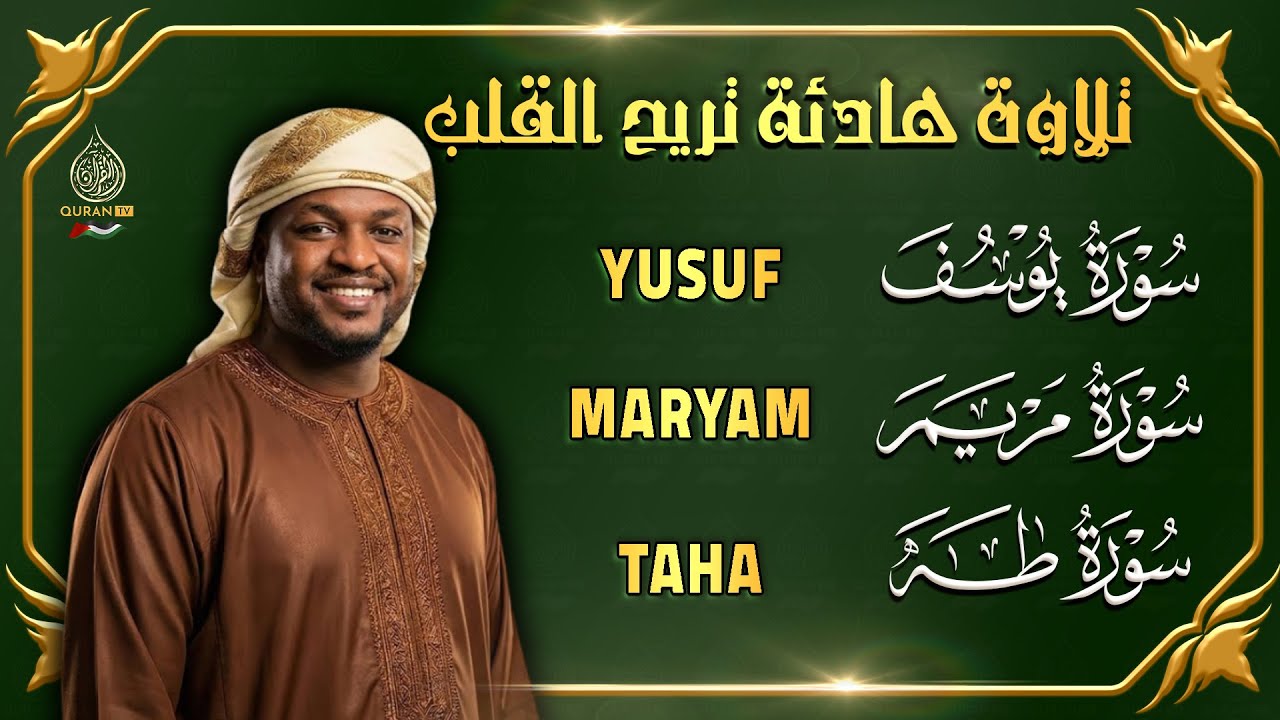 سورة يوسف سورة مريم سورة طه تلاوة تريح القلب والعقل القارئ مختار الحاج Surah Yusuf, Maryam, Taha