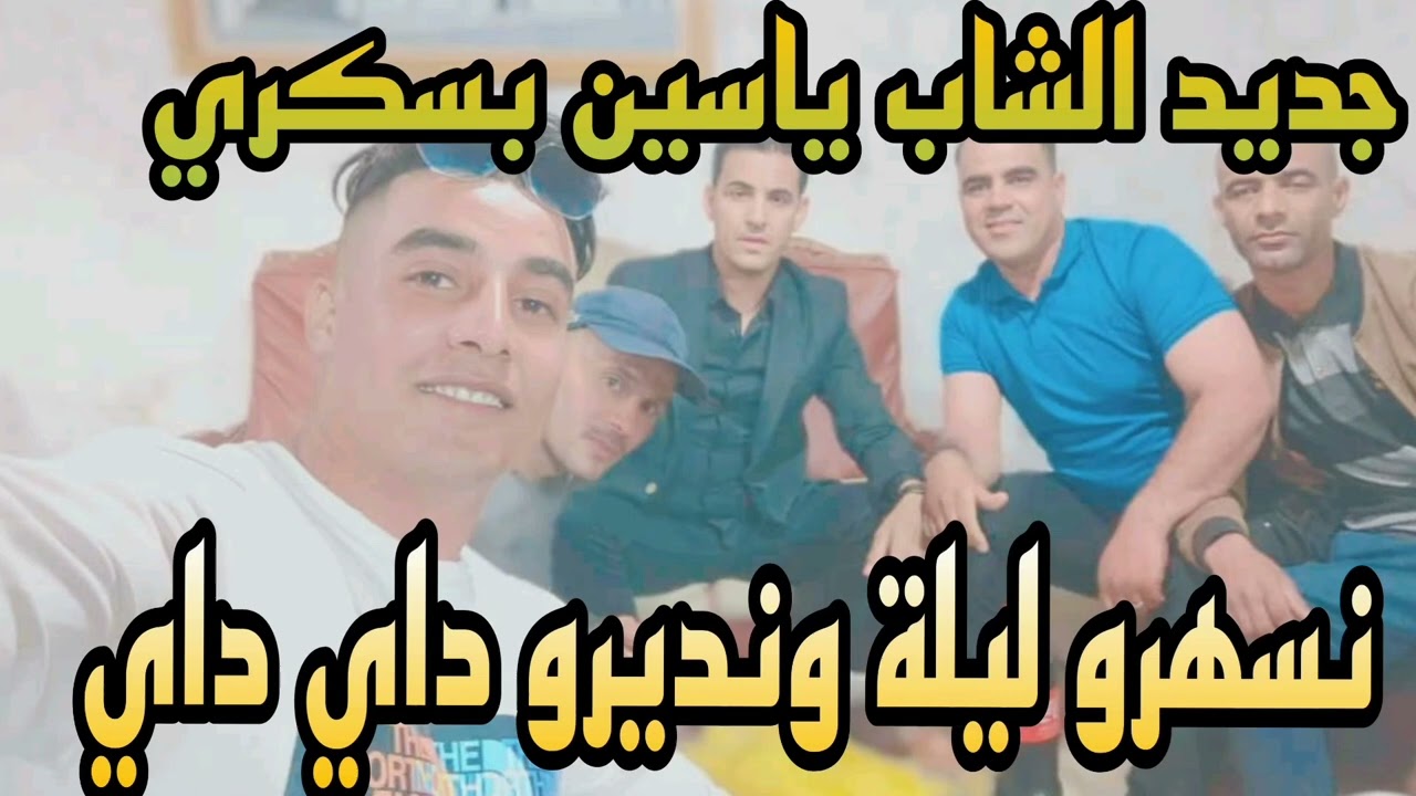 شاب ياسين مزروع نسهرو ليلة ونديرو داي داي