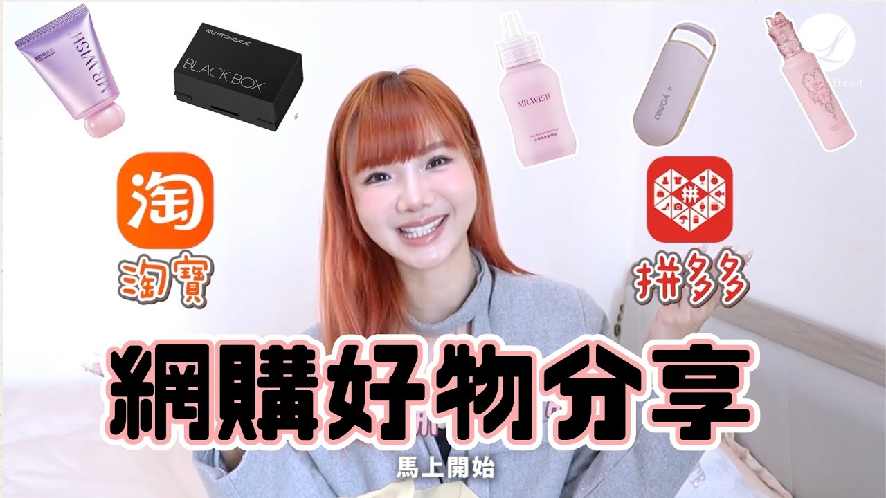 [拼多多 vs 淘寶] 2026 最新購物攻略 + 私藏好物分享 - 以為垃圾，結果？？？&hearts; 檸檬頭 &hearts; LEMONHEAD