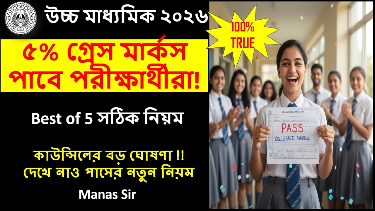 HS 2026: ৫% কম নম্বর পেলেও পাস! কাউন্সিলের বড় ঘোষণা! 😱