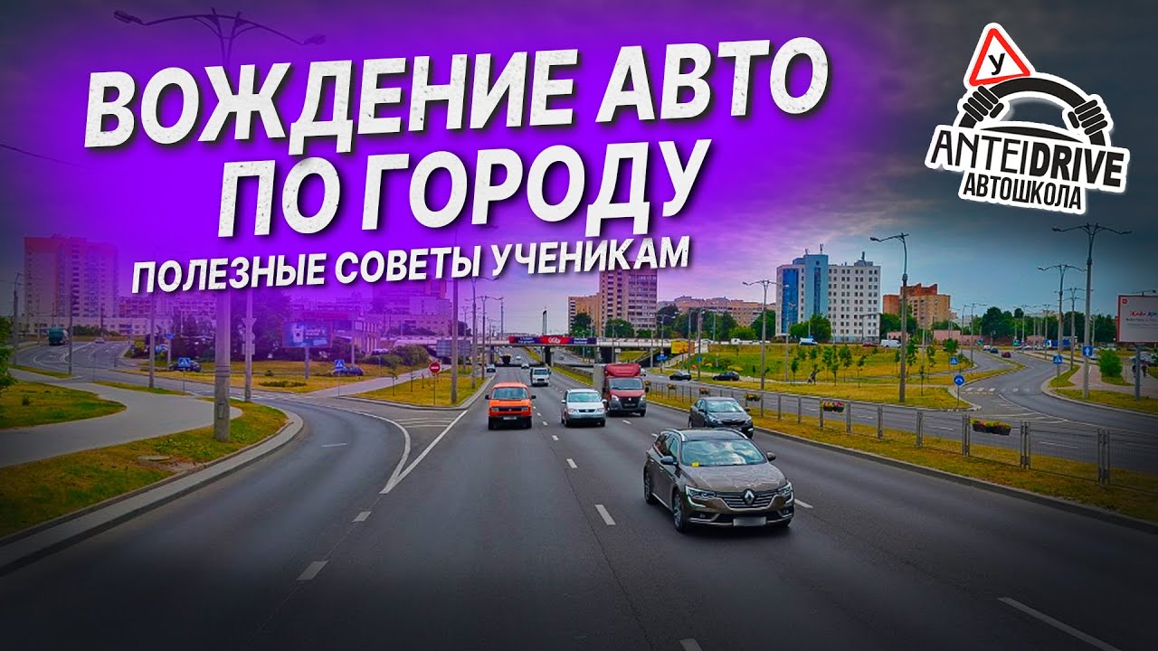 ПОЛЕЗНЫЕ СОВЕТЫ УЧЕНИКАМ / УРОК ВОЖДЕНИЯ автомобиля в автошколе /Вождение по городу