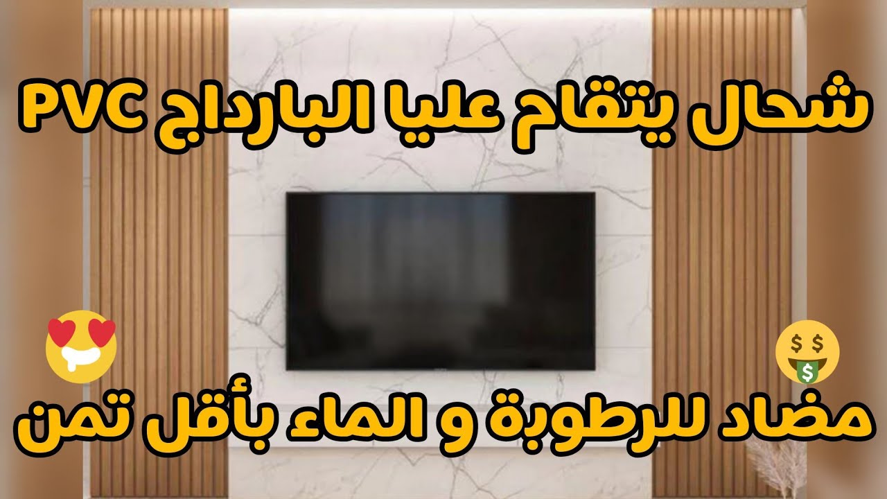 bardage pvc prix maroc bricoma بارداج الحائط شحال  يتقام عليا