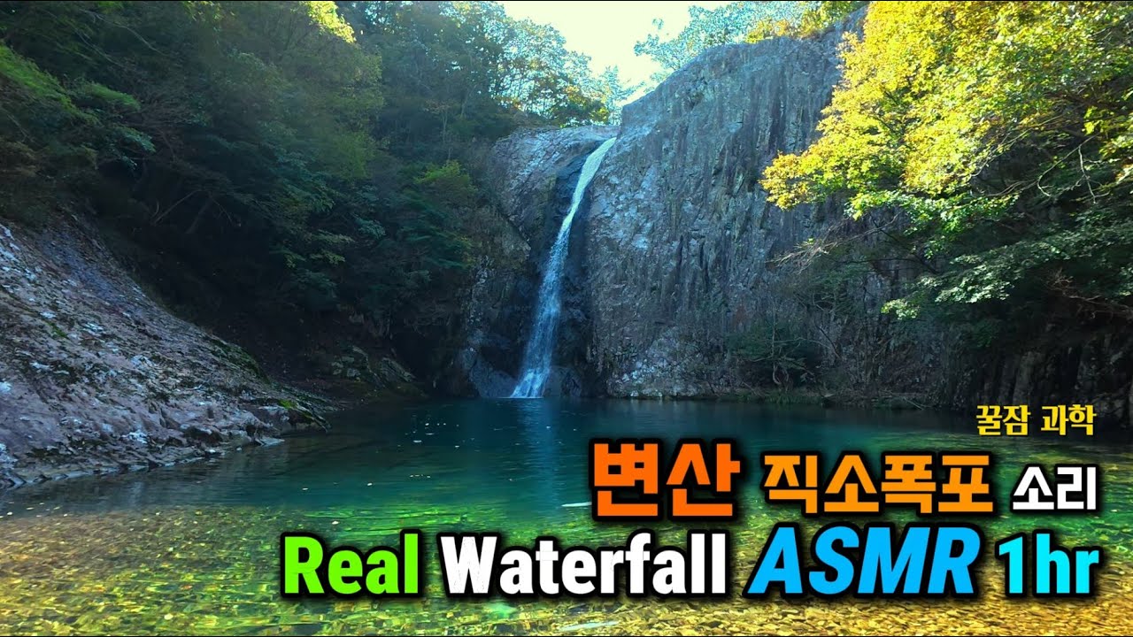 [ASMR] 0:24 Blackout. 변산 직소 폭포 소리(리얼) 숙면용 Real Waterfall ASMR 1hr Deep Sleep