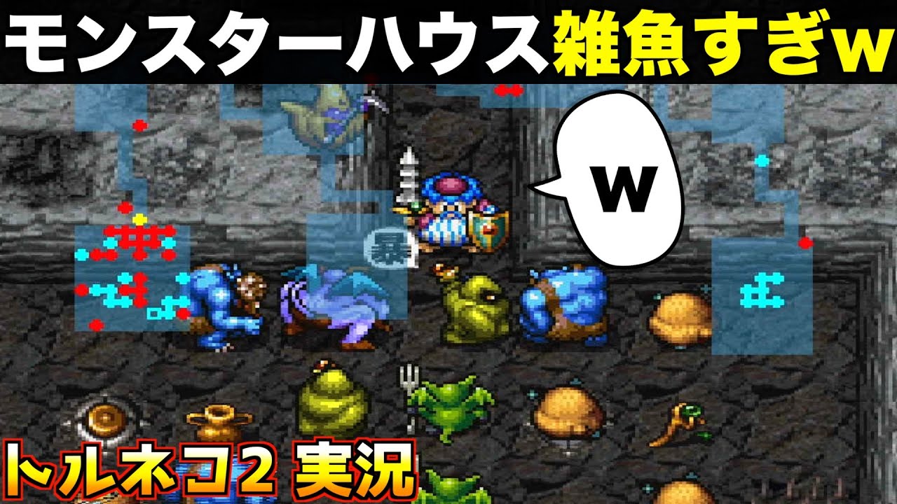モンスターハウスの一番簡単な対処法w【トルネコ2 実況047】