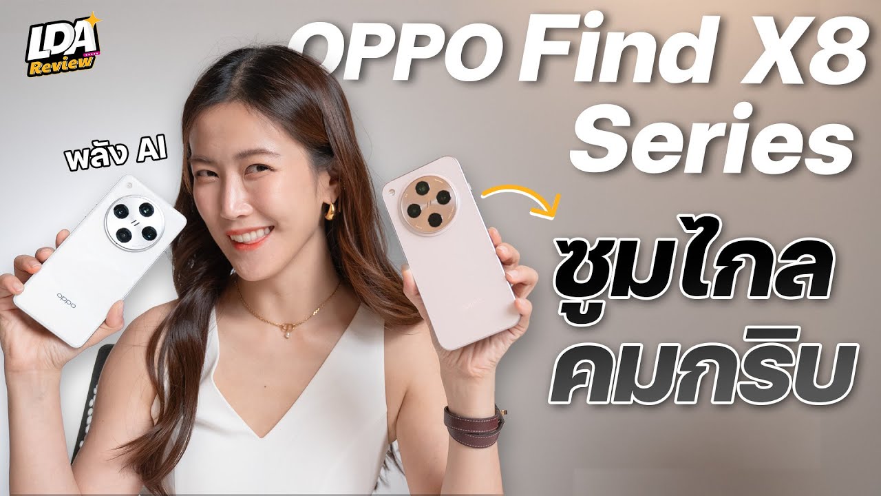 รีวิว OPPO Find X8 Series ถ่ายรูปซูมแบบใหม่ ไกลแค่ไหนก็ชัดแจ๋ว! | LDA World