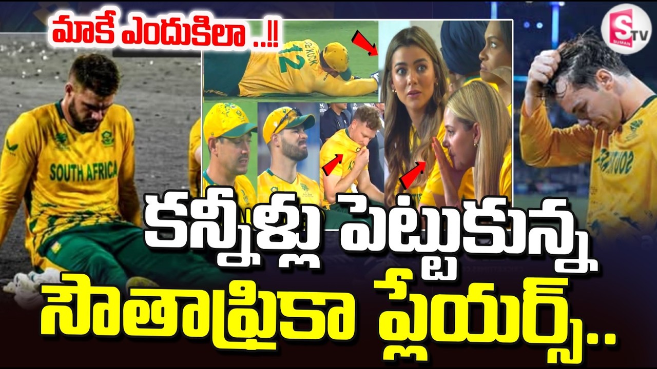 NZ vs SA :కన్నీళ్లు పెట్టుకున్న సౌతాఫ్రికా ప్లేయర్స్ | South African players Emotional | SumanTV Sai
