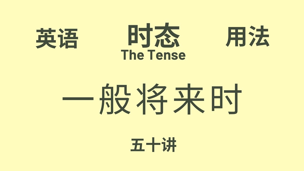 【英语语法】基础讲座(五十) &ldquo;时态&rdquo; 一般将来时 （中文解释）