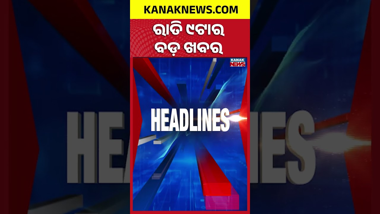 ରାତି ୯ଟାର ବଡ଼ ଖବର | 9PM Headlines | 31st July 2026 | Odia News | Breaking News | Kanak News
