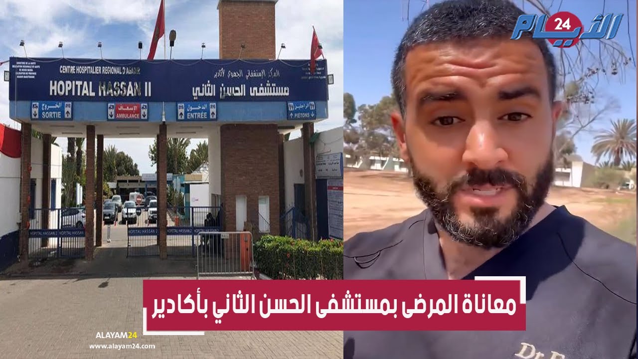 بالفيديو..  طبيب شجاع يفضح معاناة المرضى داخل مستشفى الحسن الثاني بأكادير