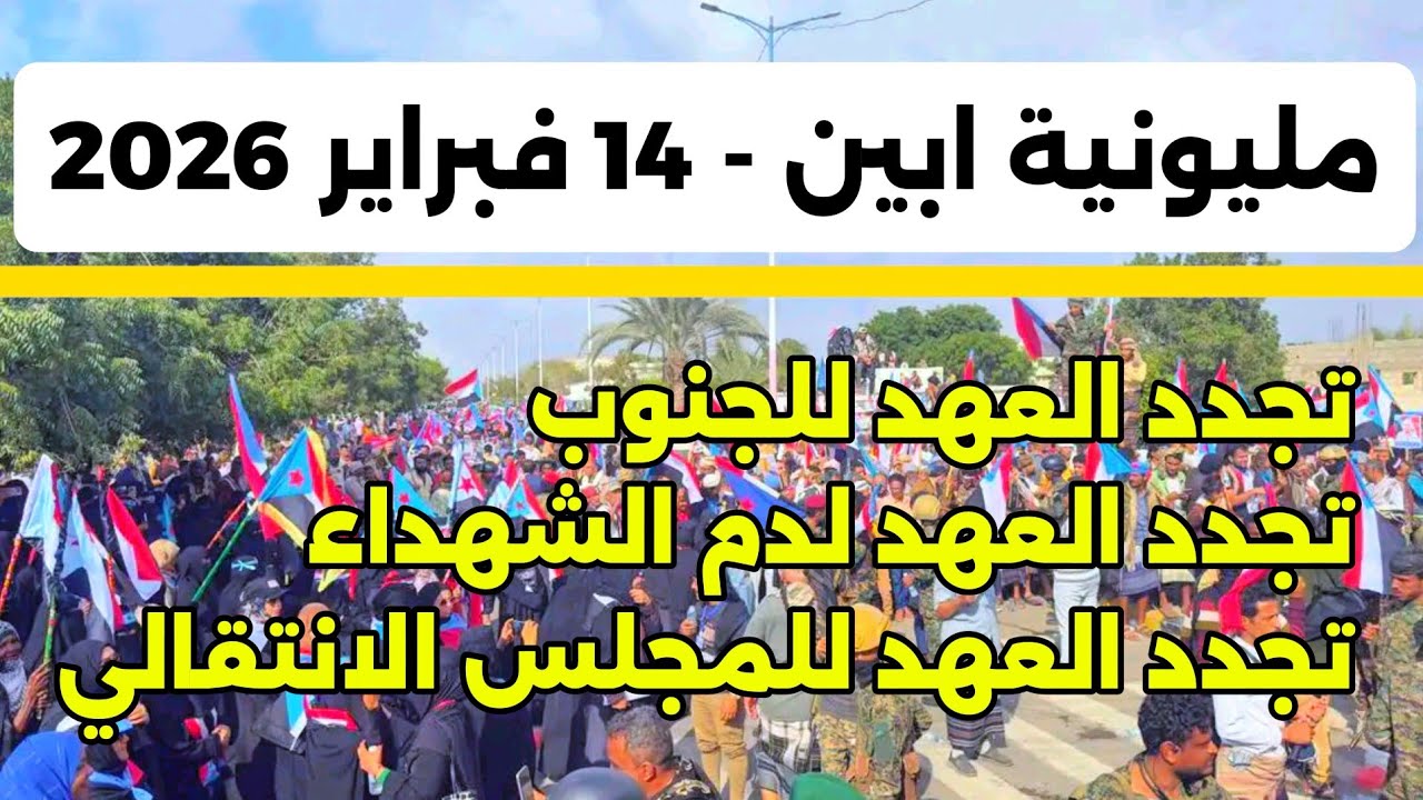 #مليونية #ابين حشود جماهيرية تجدد العهد للجنوب #المجلس_الانتقالي_الجنوبي #عيدروس_الزبيدي #أخبار 