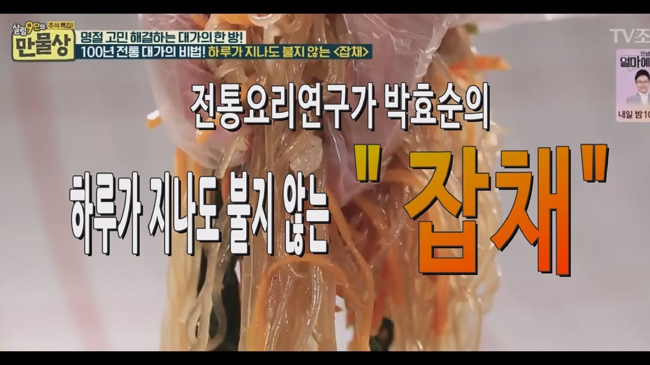 하루가 지나도 불지않는 '잡채'_전통요리연구가 박효순_만물상