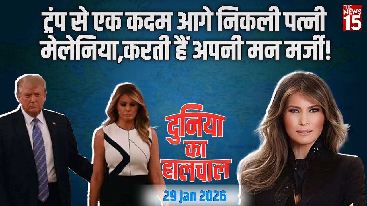 Dunia Ka Haalchal: ट्रंप से एक कदम आगे निकली पत्नी मेलेनिया,करती हैं अपनी मन मर्जी! | Melania Trump
