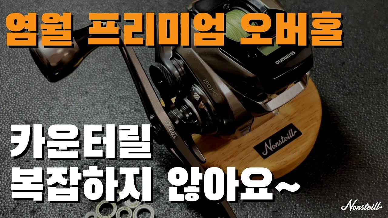 숨막히는 낚시릴 전체세척 과정  (염월 프리미엄) /  reel overhaul ASMR