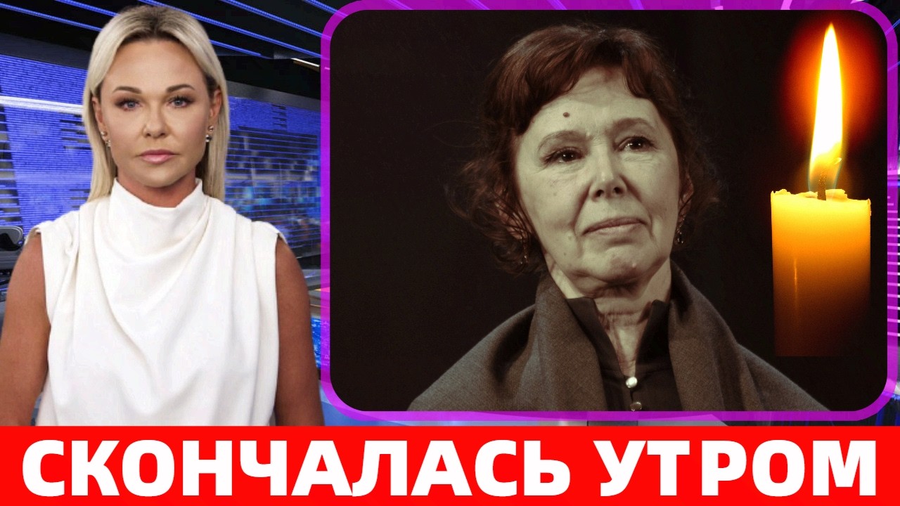 ТОЛЬКО ЧТО СООБЩИЛИ...СКОНЧАЛАСЬ ЗВЕЗДА ФИЛЬМА 