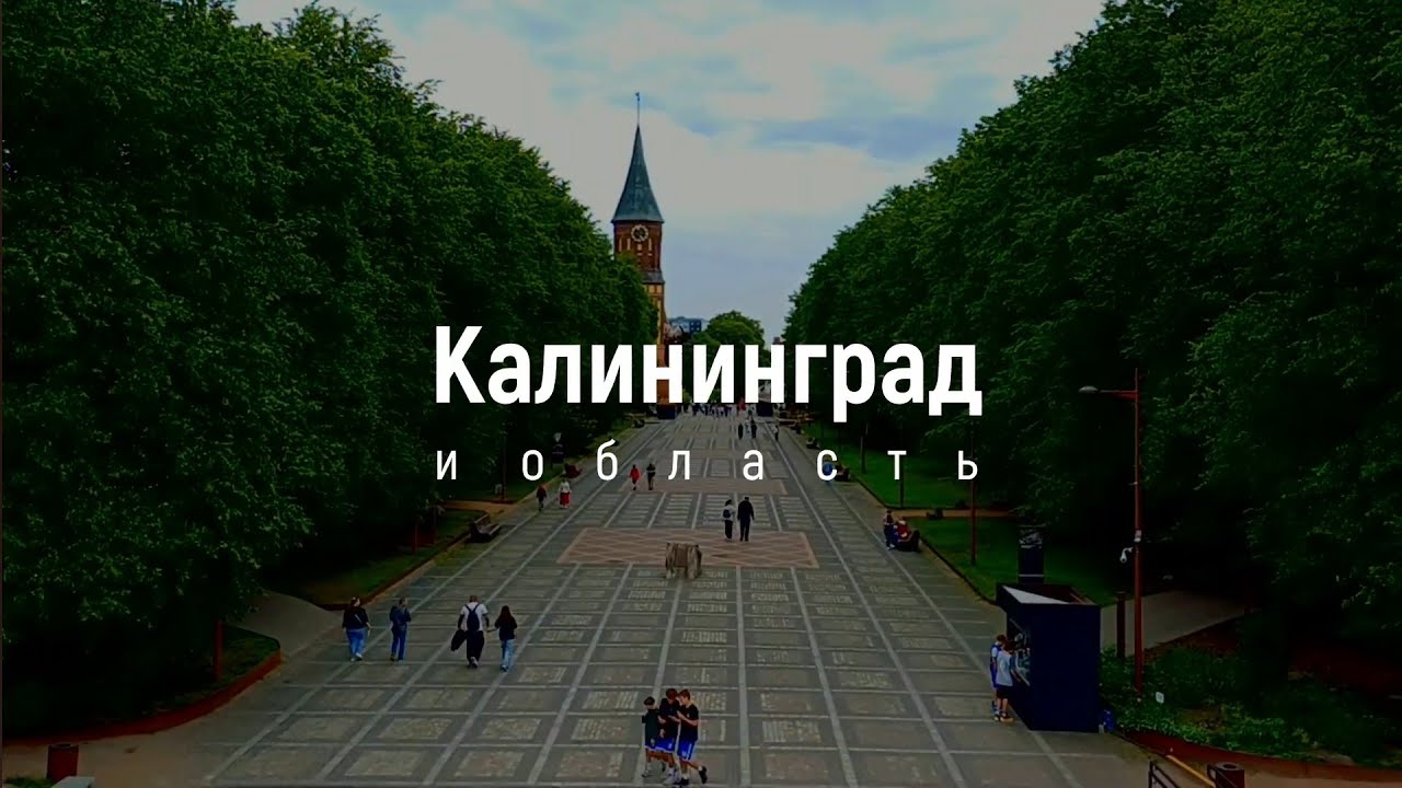 Соло-Трип в Калининград