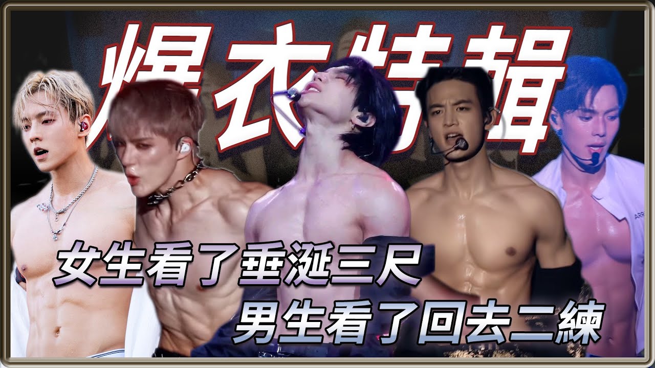 無肉不歡  偶像爆衣名場面！！！女生看了垂涎三尺，男生看了回去二練 | 4個0
