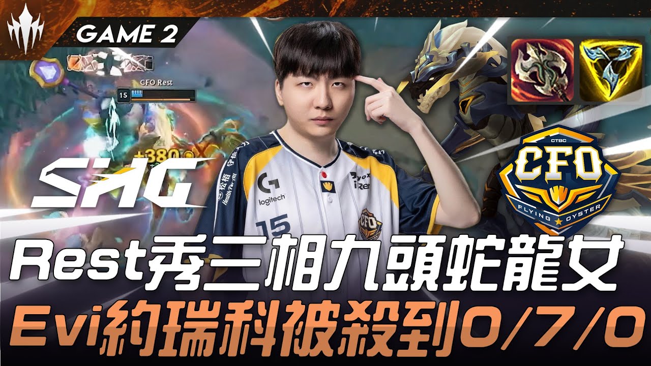 SHG vs CFO 科研！Rest秀三相九頭蛇龍女！Evi約瑞科被殺到0/7/0！Game 2 | 2025 LCP期中例行賽
