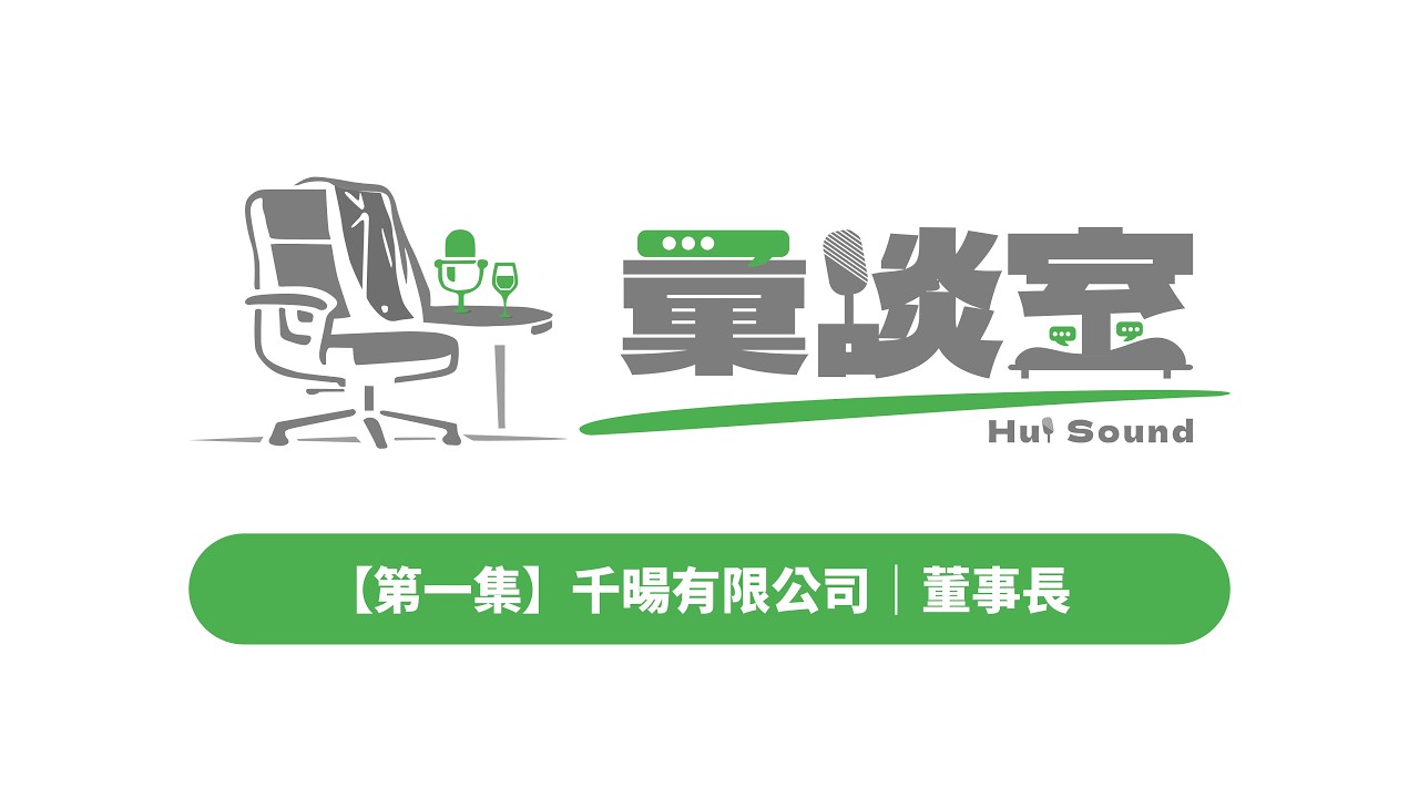 【第一集】千暘有限公司｜董事長