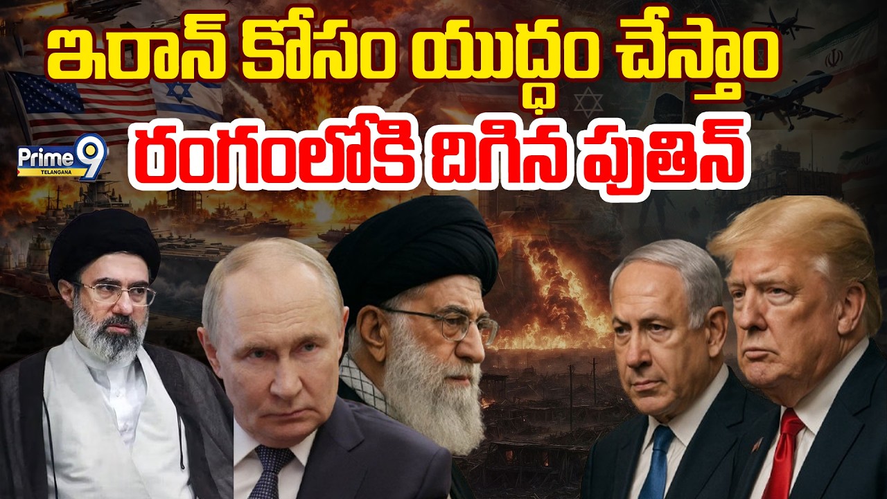 LIVE: Russia PM Putin Support To Iran : ఇరాన్ కు కోసం యుద్ధం చేస్తాం రంగంలోకి దిగిన పుతిన్  | Prime9
