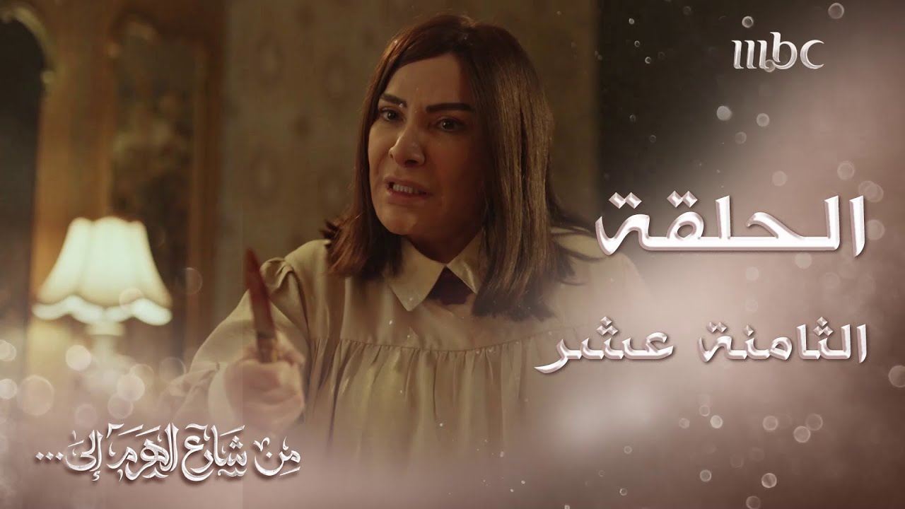 ملخص الحلقة 18 لمسلسل من شارع الهرم إلى