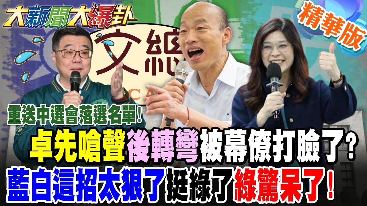 重送中選會落選名單!卓榮泰先嗆聲後轉彎被幕僚打臉了?藍白這招太狠了挺綠了綠驚呆了!【大新聞大爆卦】精華版6 @大新聞大爆卦