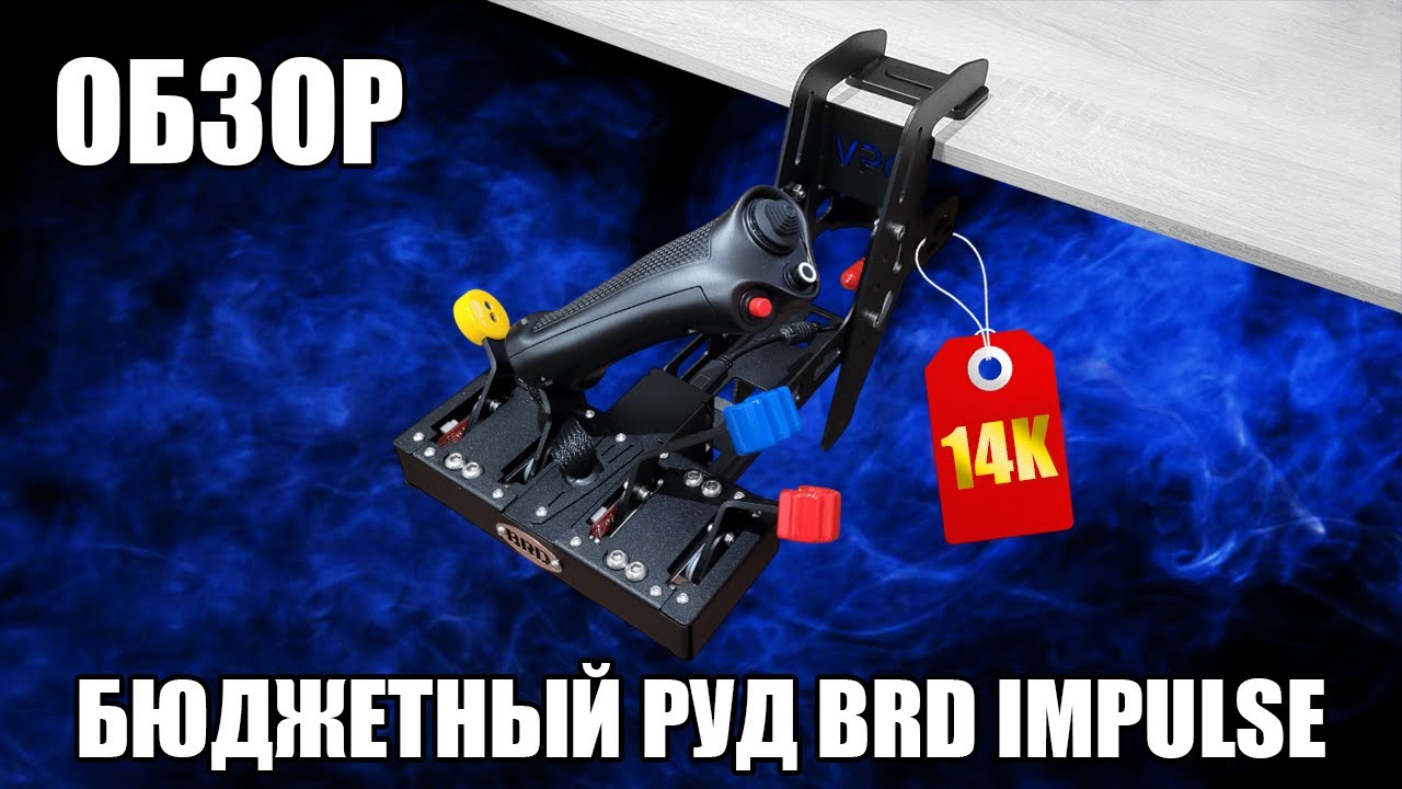 BRD Impulse Throttle | Обзор на бюджетный РУД