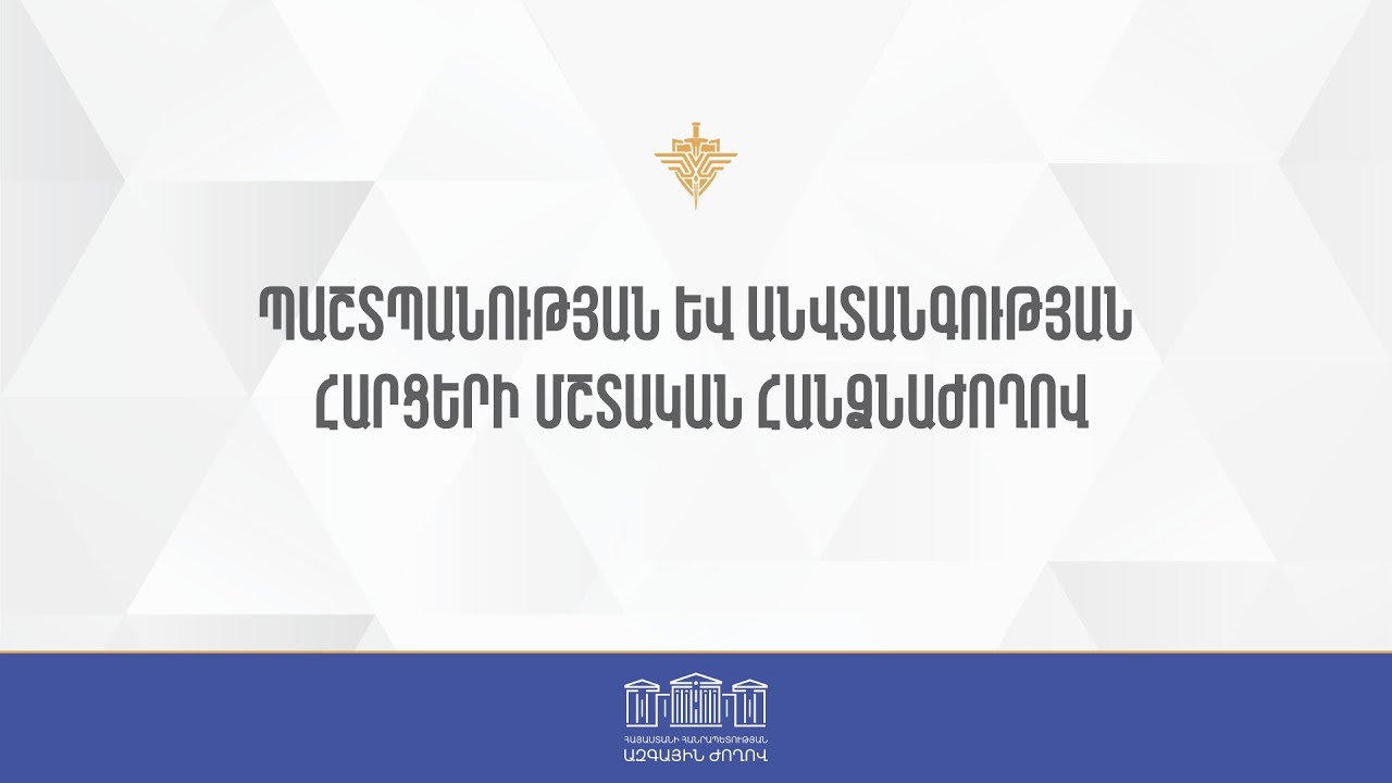 ՀՀ ԱԺ պաշտպանության եւ անվտանգության հարցերի մշտական հանձնաժողովի հերթական նիստ 16.01.2026