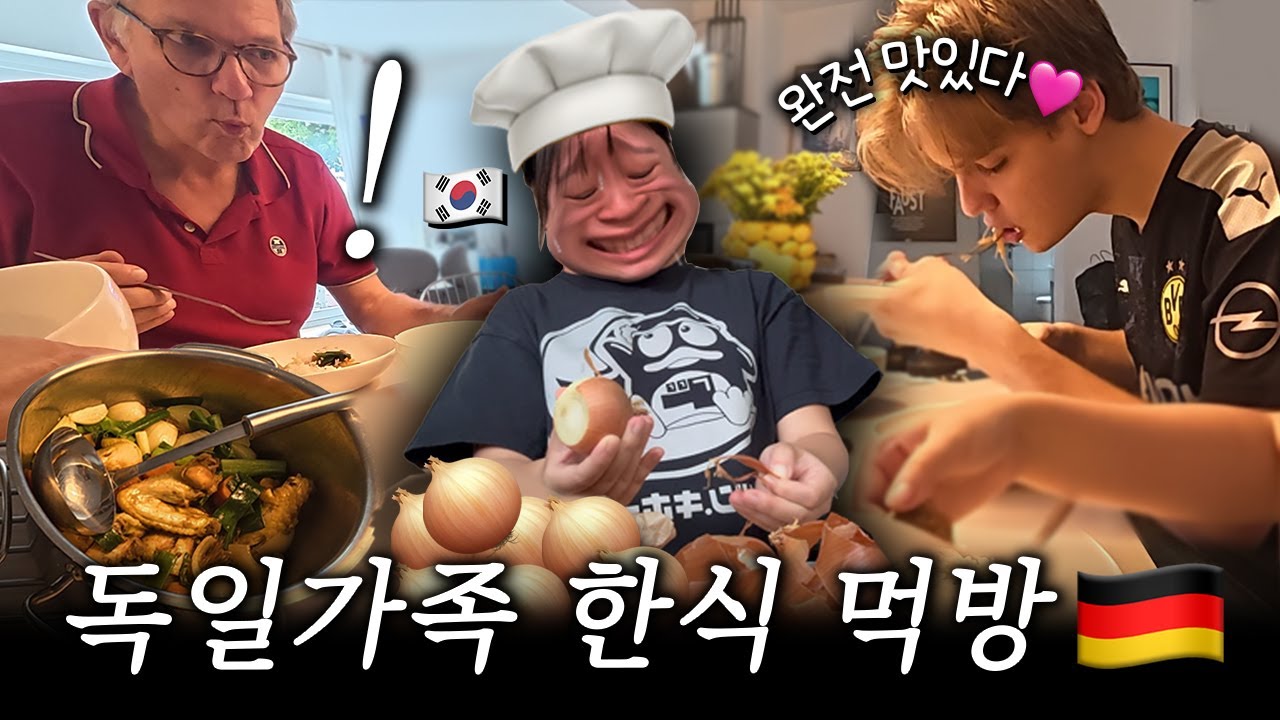 독일 가족 입맛 저격! 한국의 찜닭을 맛본 반응은?
