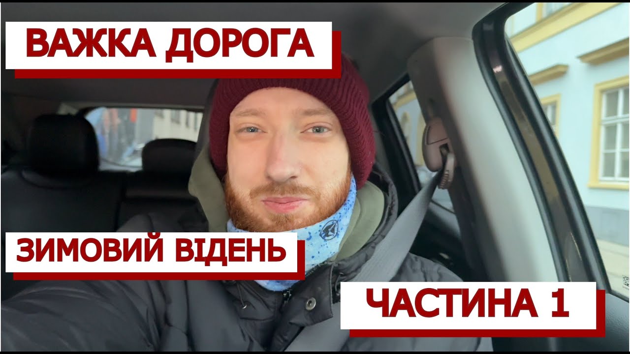 З України до Відня: нічна дорога через Угорщину + різдвяний ярмарок 🎄🚗