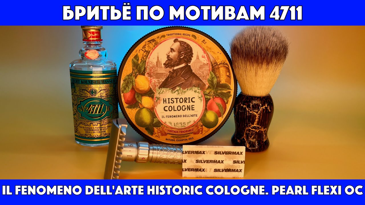 💈Il Fenomeno Dell'Arte Historic Cologne + Pearl Flexi: честный обзор. Бритьё по мотивам 4711