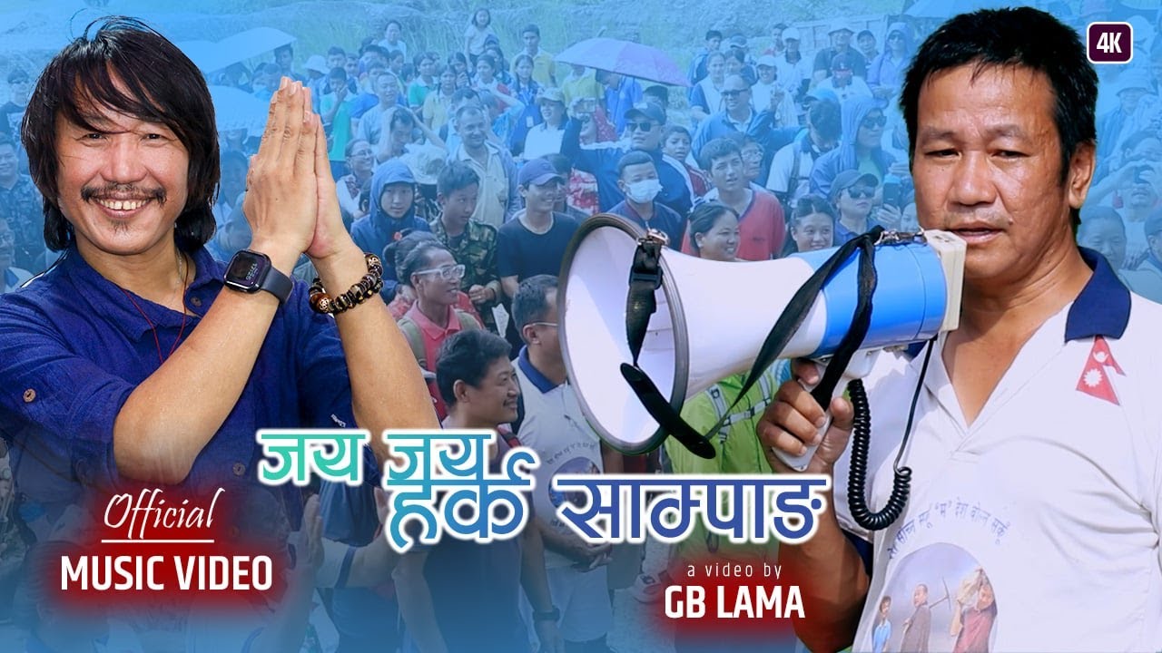 Jay Harka Sampang || जय हर्क सापाङ  || Rajesh Payal Rai || Harka Sampang || Sobha Rai || Suman Rai