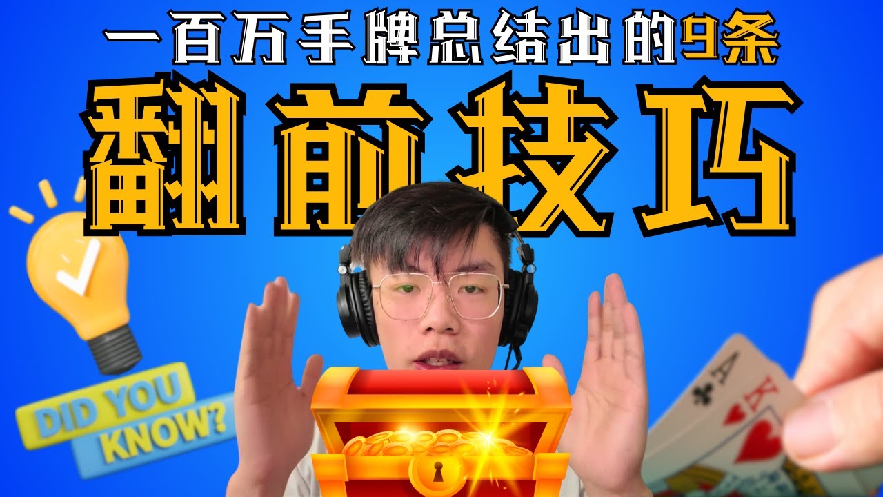 9条扑克翻前技巧，我的盈利秘密策略被公开？