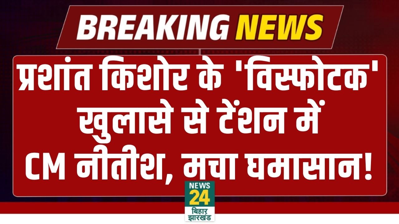 Prashant Kishor LIVE: अभी-अभी PK का 'विस्फोटक' खुलासा, मचा सियासी घमासान! CM Nitish | Tejashwi