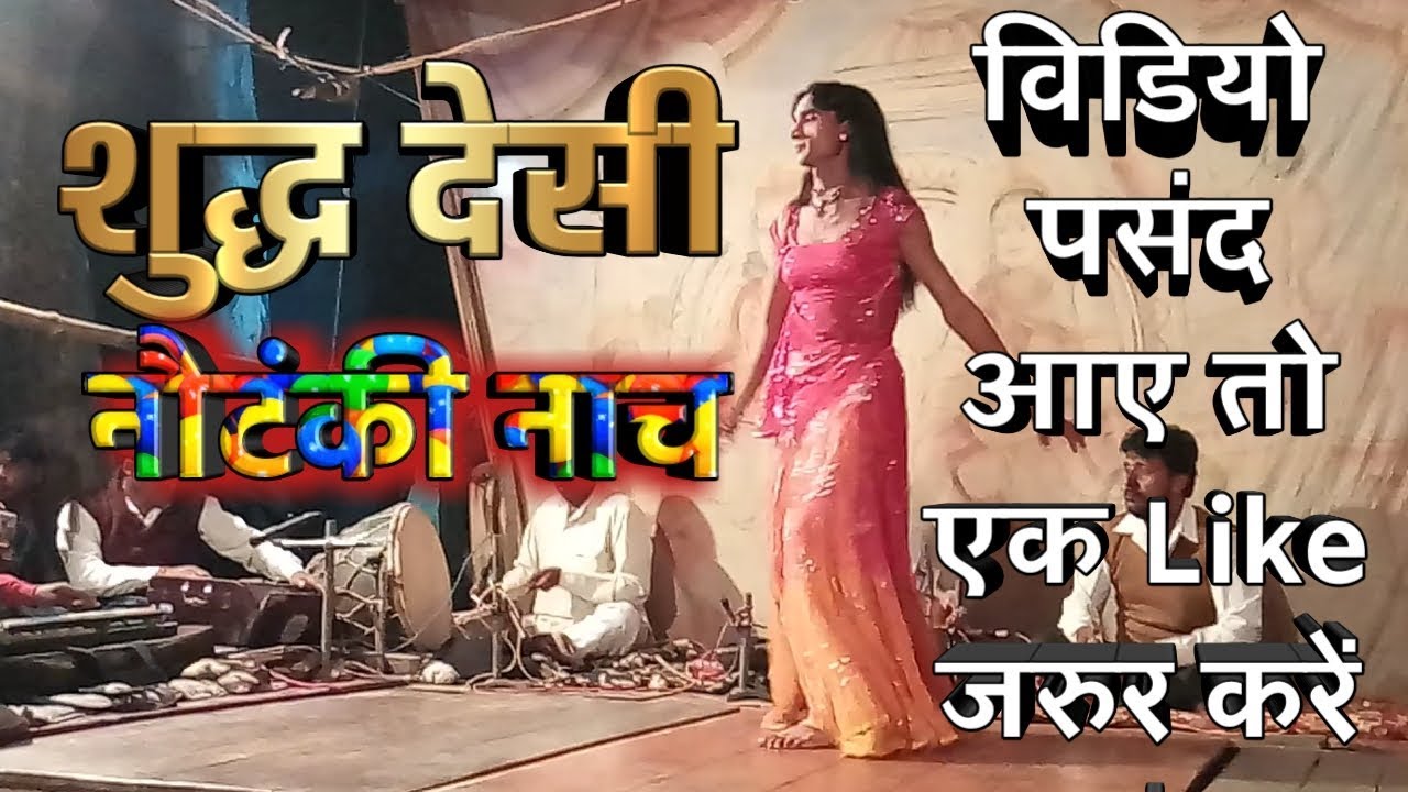 Shuddh Desi Nautanki Nach || शुद्ध देसी नौटंकी नाच