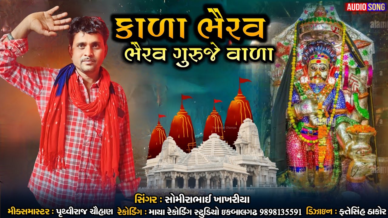Thara Nom Lau Bhirav Somira Bhai Khokhriya થરા નામ લઈ ભૈરવ 2024 Gujarati latest song