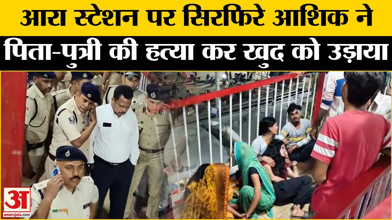 Arrah Railway Station Case: आरा रेलवे स्टेशन पर चौंकाने वाली घटना, पुलिस जांच में जुटी | Aarah Crime