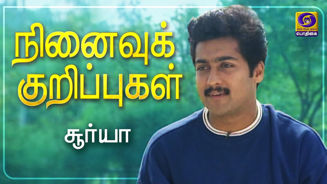 நினைவுக் குறிப்புகள்  | Ninaivu Kurippugal | Suriya