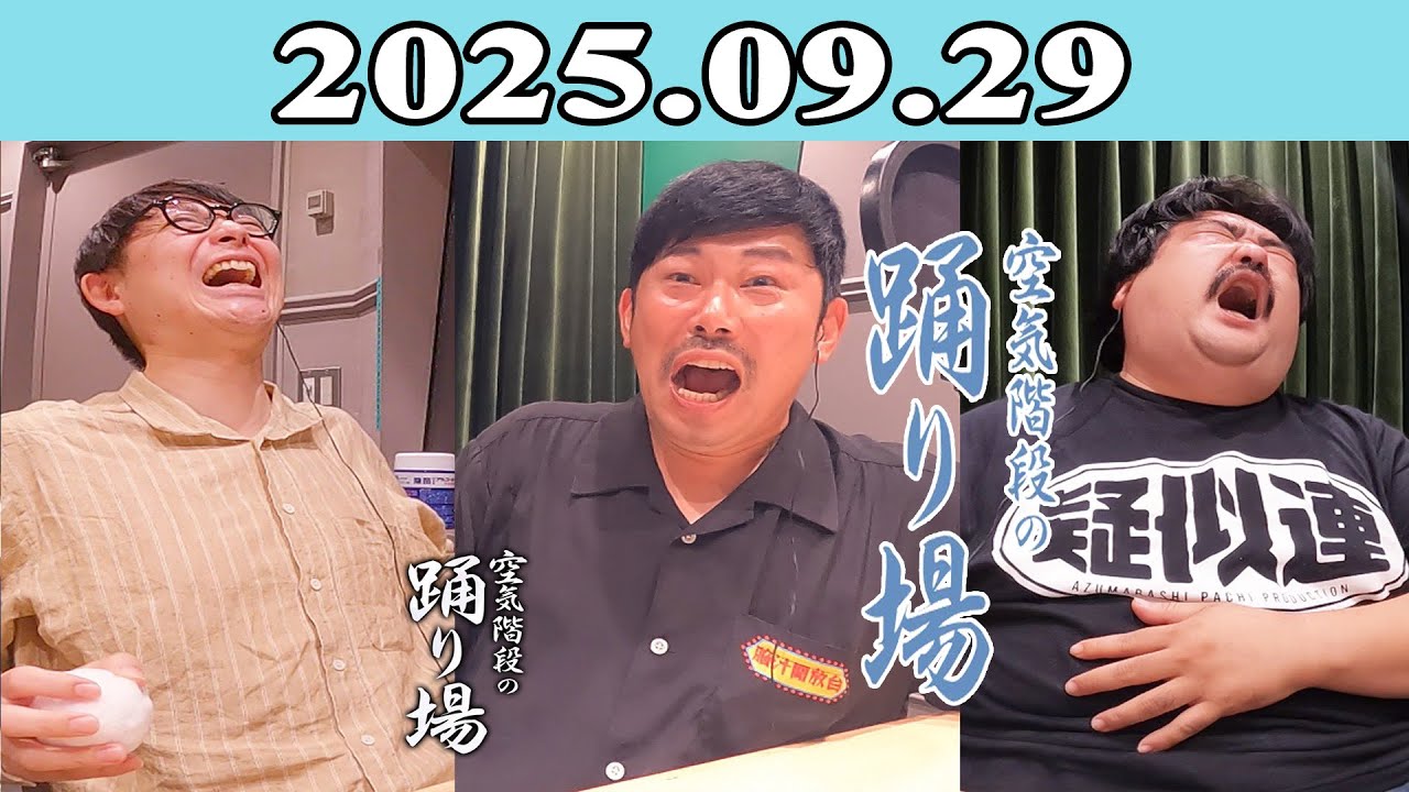 空気階段の踊り場 2025.09.29