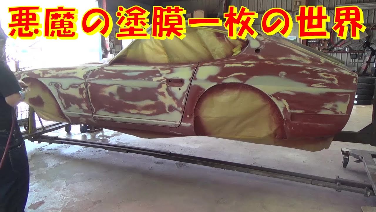 悪魔の塗膜一枚の世界