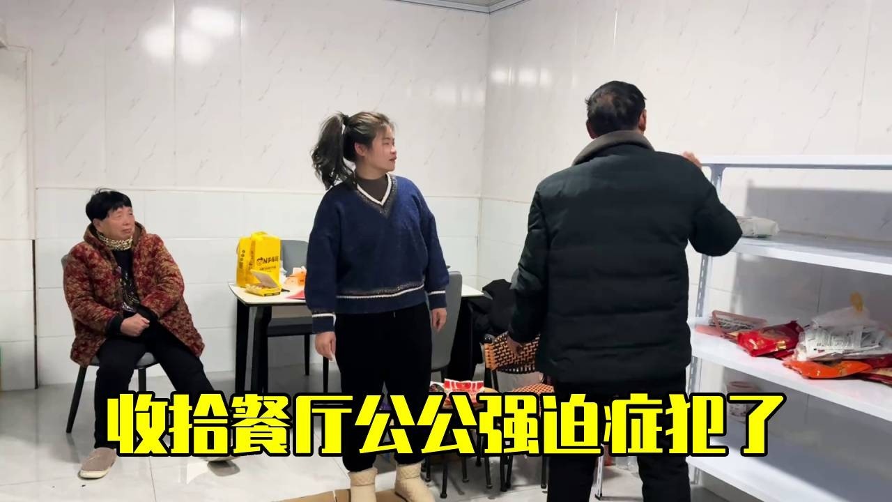 阿青收拾餐厅，公公的强迫症让大家哭笑不得，婆婆在一旁哈哈笑不停！【青妹妹】