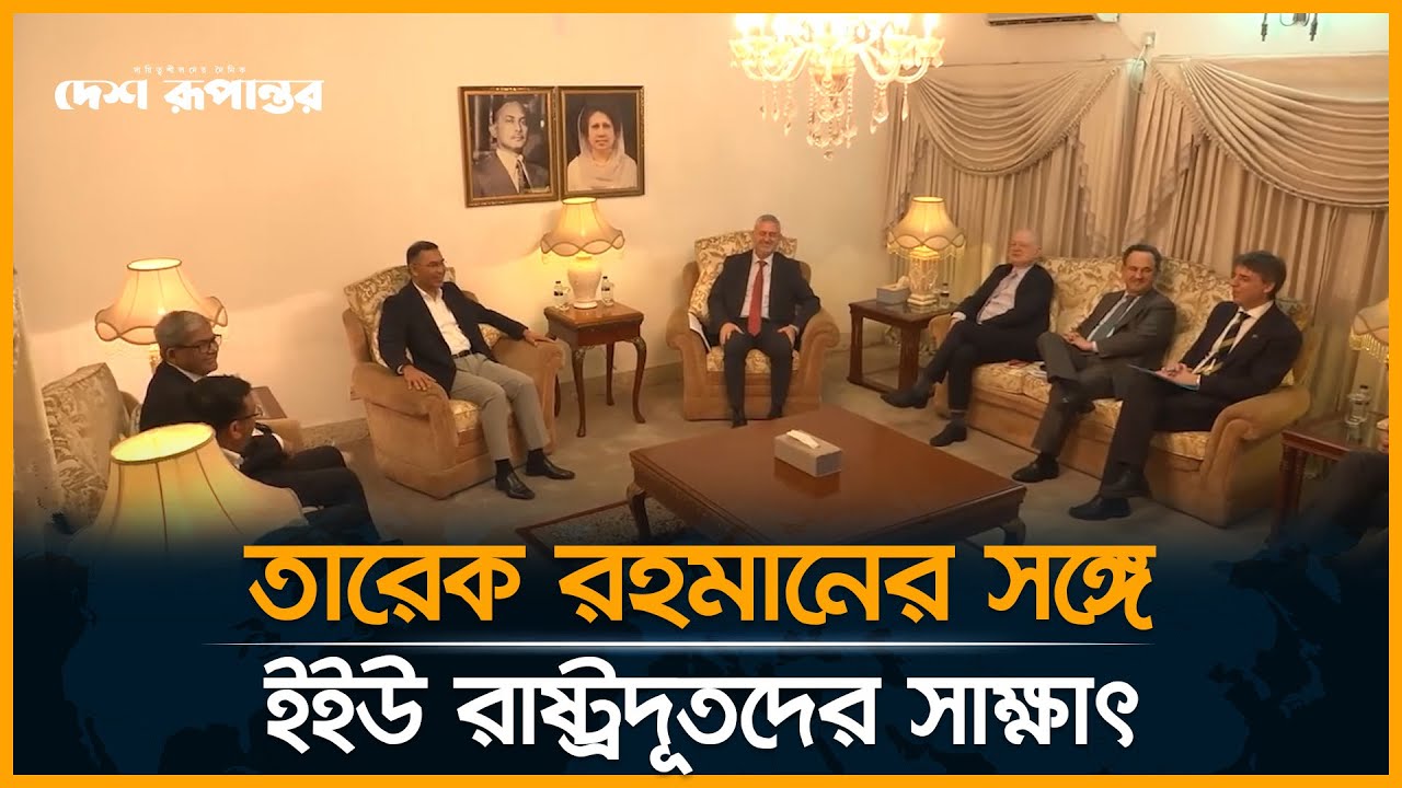 তারেক রহমানের সঙ্গে ইউরোপীয় ইউনিয়নের রাষ্ট্রদূতদের বৈঠক। BNP