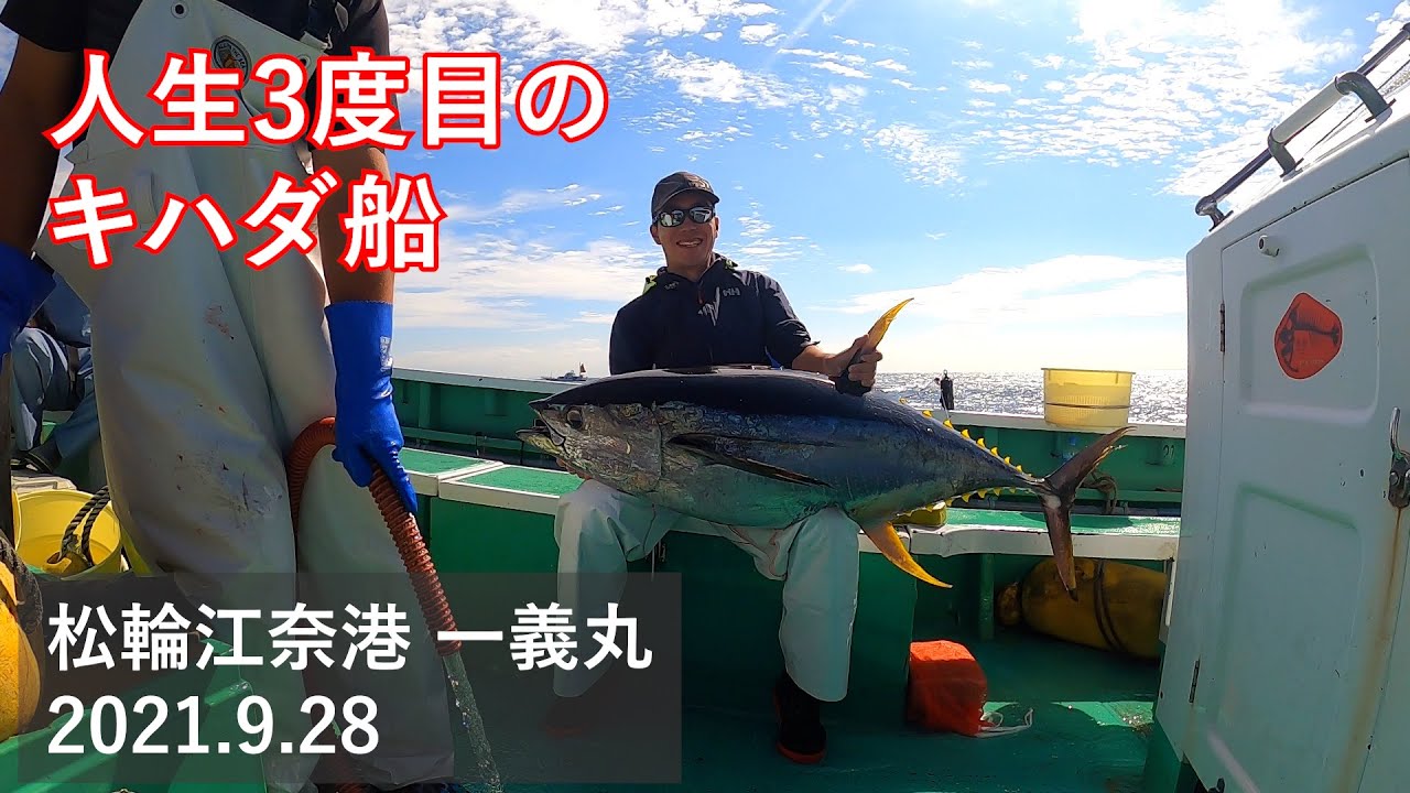 人生3度目のキハダ船！　相模湾2021.9.28　松輪江奈港一義丸