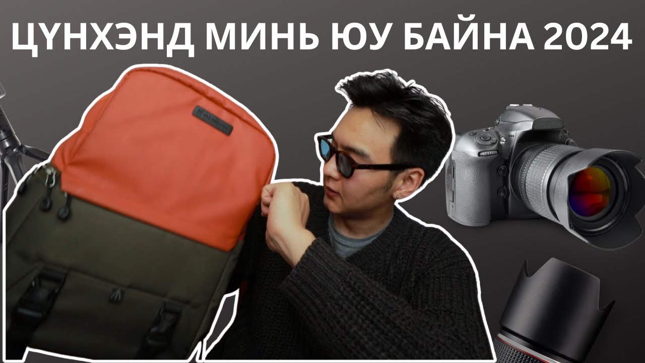 Цүнхэнд минь юу байна 2024