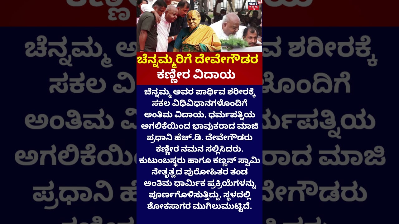 HD Devegowda : Chennamma | ಚೆನ್ನಮ್ಮರಿಗೆ ದೇವೇಗೌಡರ ಕಣ್ಣೀರ ವಿದಾಯ